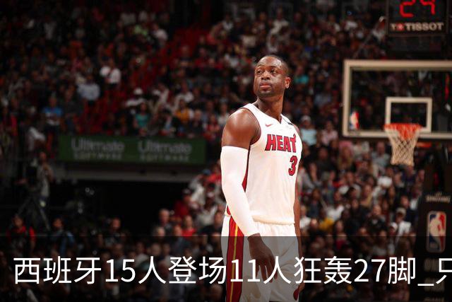 西班牙15人登场11人狂轰27脚 只收获0-0该是谁的锅？